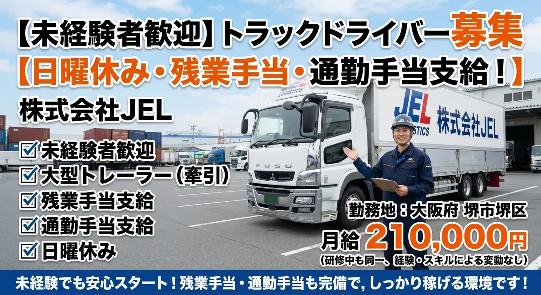 株式会社JELの小型トラックドライバー求人（大阪府堺市堺区）