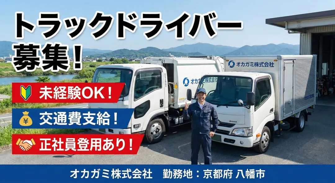 オカガミ株式会社の中型・準中型トラックドライバー求人(京都府八幡市)