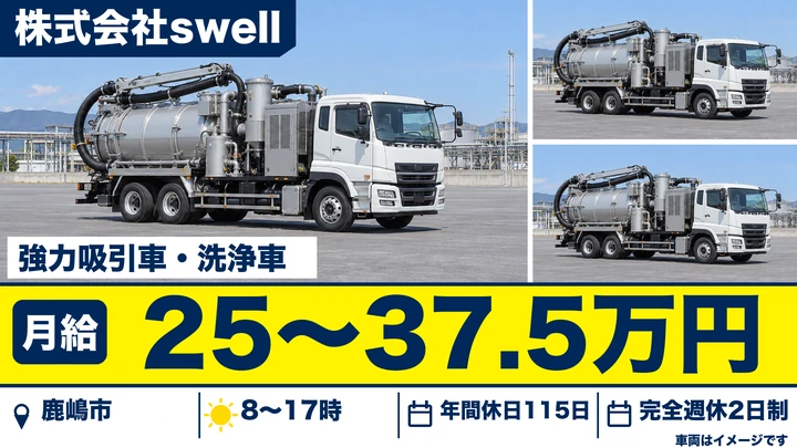 株式会社swellの強力吸引車・洗浄車ドライバー求人(茨城県鹿嶋市)