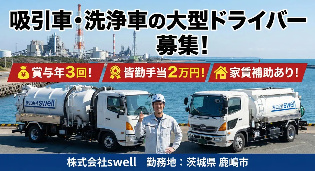 株式会社swellのその他物流ドライバー求人（茨城県鹿嶋市）