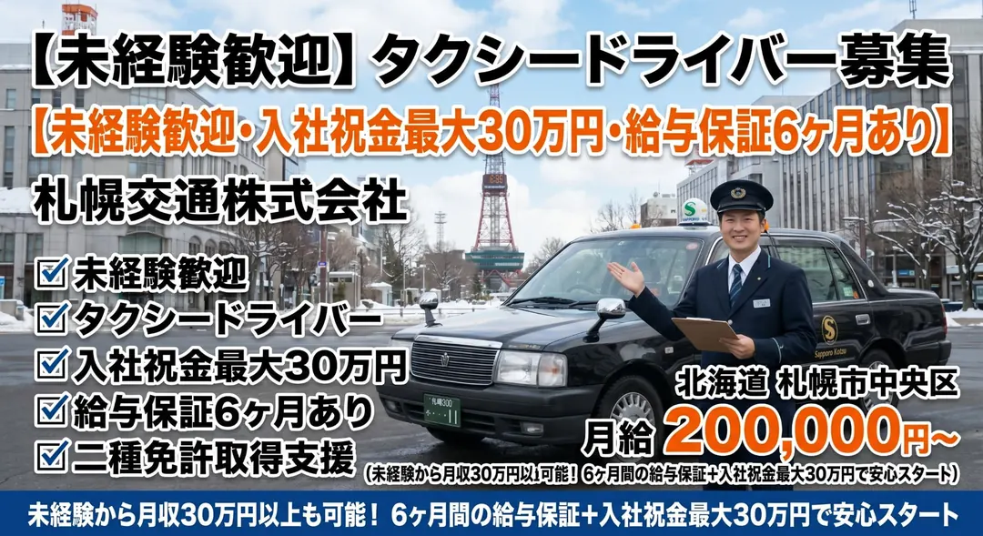 札幌交通株式会社のタクシードライバー求人（北海道札幌市中央区）