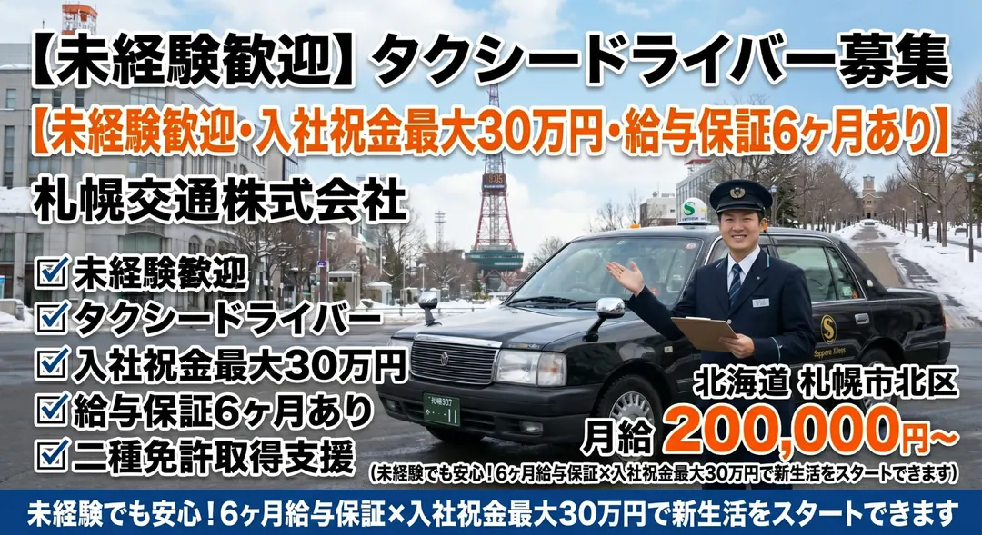 札幌交通株式会社のタクシードライバー求人（北海道札幌市北区）