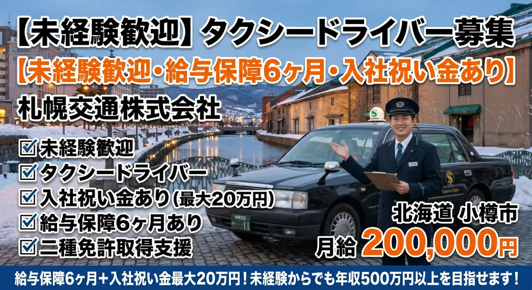 札幌交通株式会社のタクシードライバー求人（北海道小樽市）