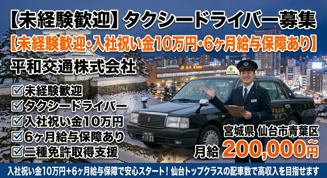 平和交通株式会社のタクシードライバー求人（宮城県仙台市青葉区）