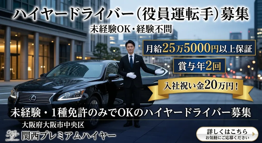 ハイヤードライバー（役員運転手）[未経験OK・月給25万5千円以上保証・賞与年2回]
