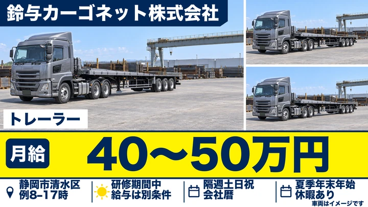 鈴与カーゴネット株式会社のトレーラードライバー求人（静岡県静岡市清水区）