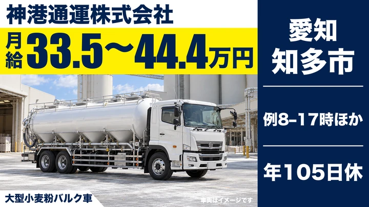 神港通運株式会社の大型小麦粉バルク車ドライバー求人(愛知県知多市)