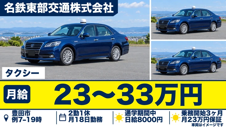名鉄東部交通株式会社のタクシードライバー求人（愛知県豊田市）