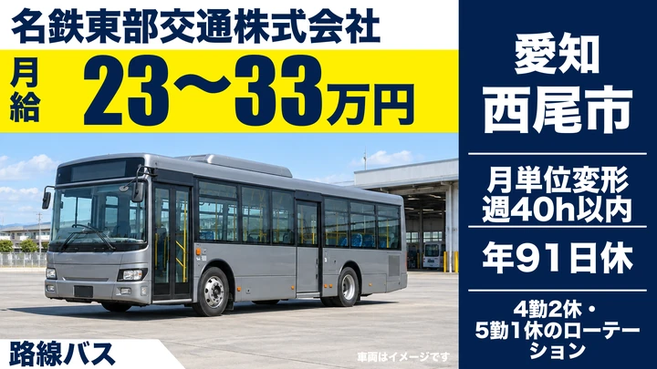 名鉄東部交通株式会社の路線バスドライバー求人（愛知県西尾市）