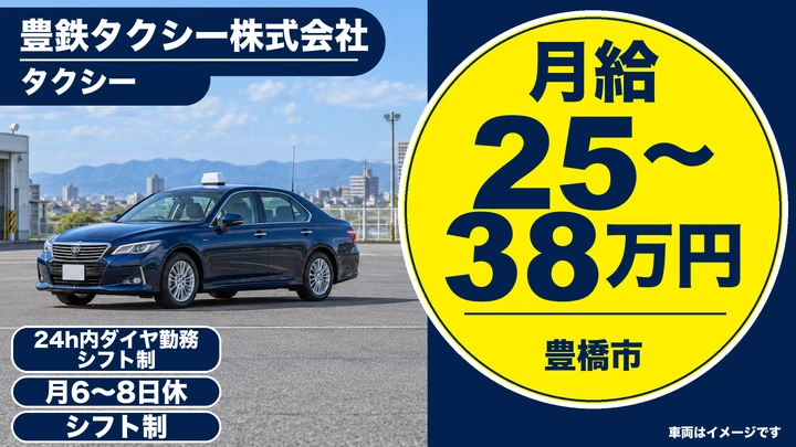 普通免許@豊橋市×タクシー | 平均年収400万円・名鉄グループ