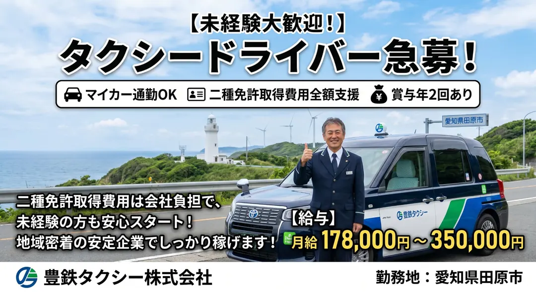 豊鉄タクシー株式会社のタクシードライバー求人（愛知県田原市）