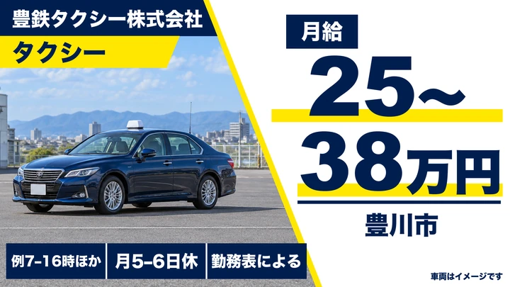 豊鉄タクシー株式会社のタクシードライバー求人(愛知県豊川市)