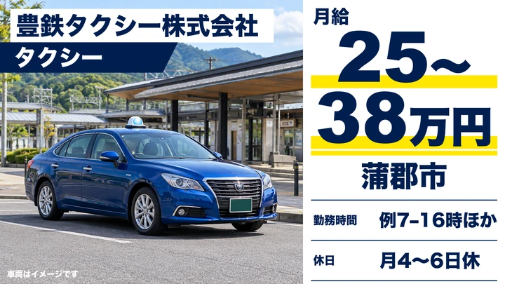 豊鉄タクシー株式会社のタクシードライバー求人（愛知県蒲郡市）