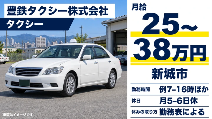 豊鉄タクシー株式会社のタクシードライバー求人（愛知県新城市）