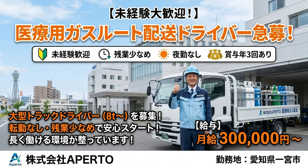 株式会社APERTOの大型トラックドライバー求人(愛知県一宮市)