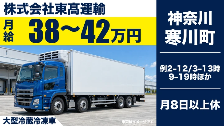 株式会社東髙運輸の大型冷蔵冷凍車ドライバー求人（神奈川県寒川町）