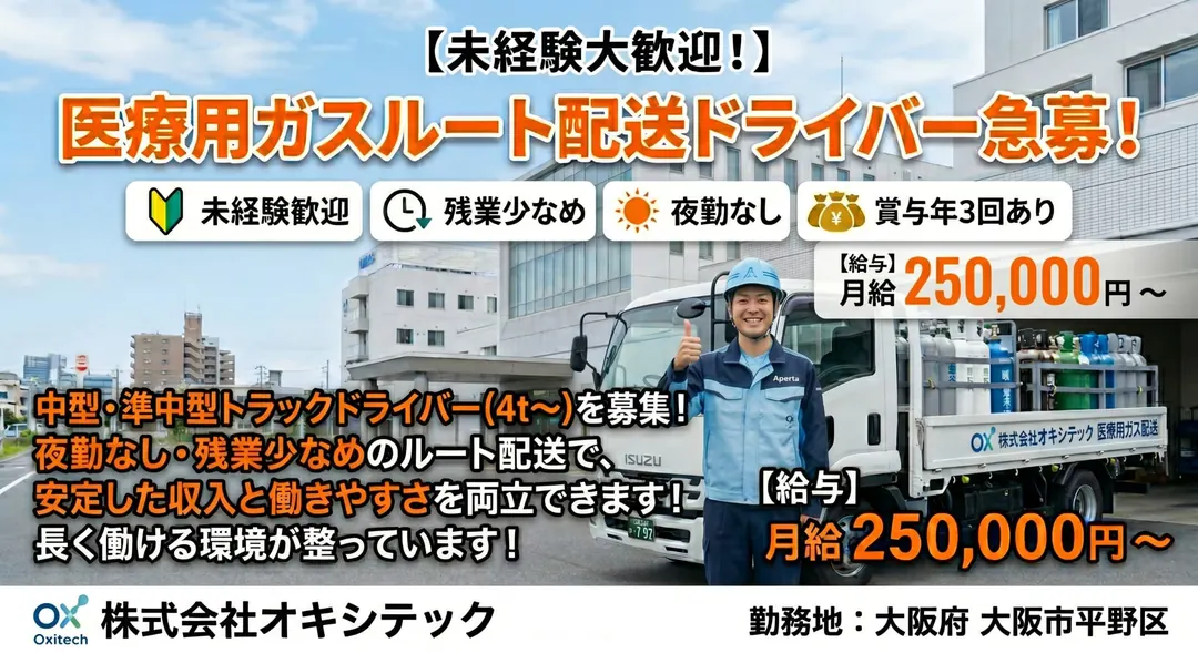 株式会社オキシテックの中型・準中型トラックドライバー求人（大阪府大阪市平野区）