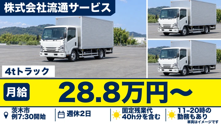 株式会社流通サービスの4tトラックドライバー求人（大阪府茨木市）