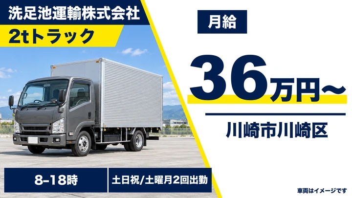 5t限定以上＠川崎市×2tドライバー｜土日祝休み・月収35万
