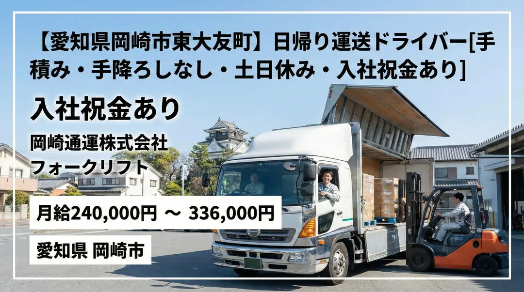 岡崎通運株式会社の中型・準中型トラックドライバー求人(愛知県豊橋市)