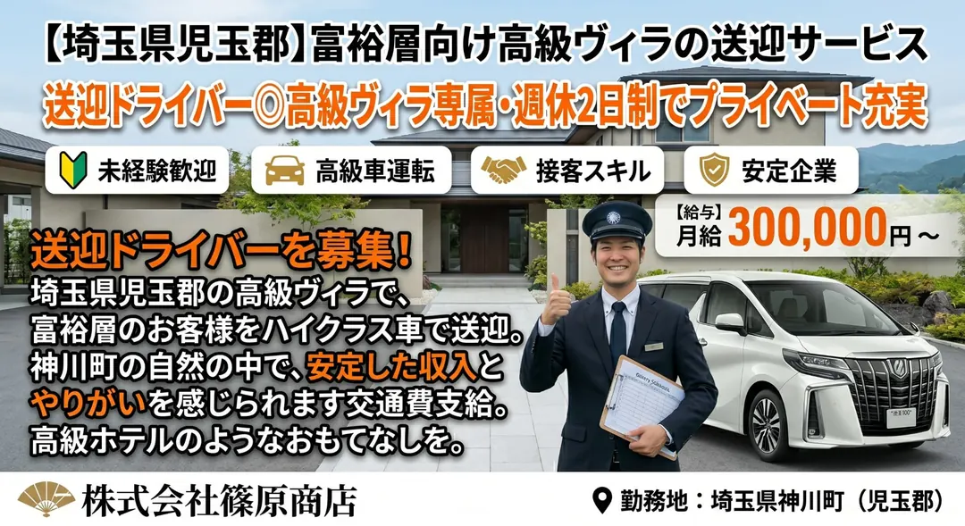 株式会社篠原商店の送迎ドライバー求人（埼玉県神川町）