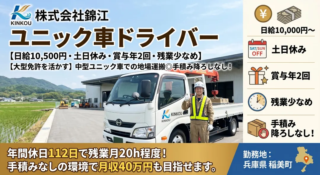 株式会社錦江の中型・準中型トラックドライバー求人（兵庫県稲美町）