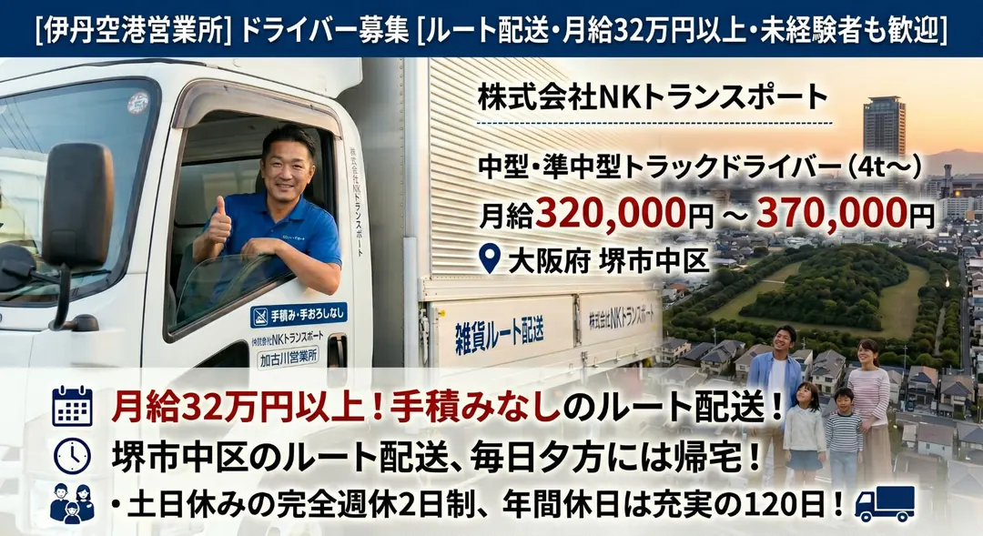 株式会社NKトランスポートのルート配送求人（大阪府堺市中区）
