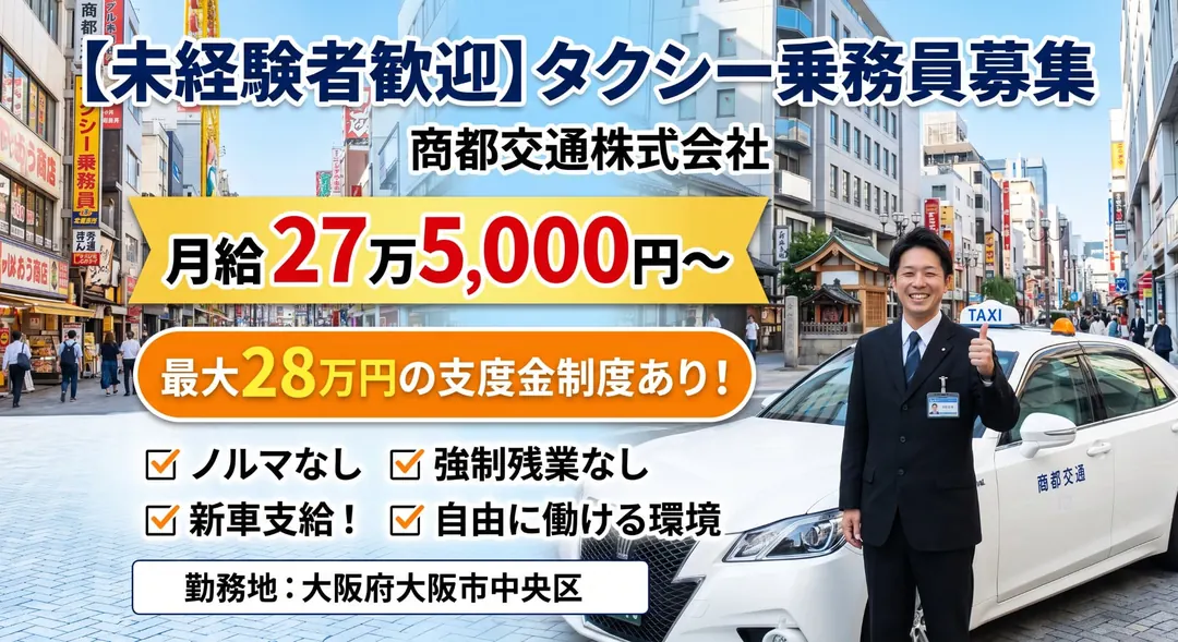 商都交通株式会社のタクシードライバー求人（大阪府大阪市中央区）