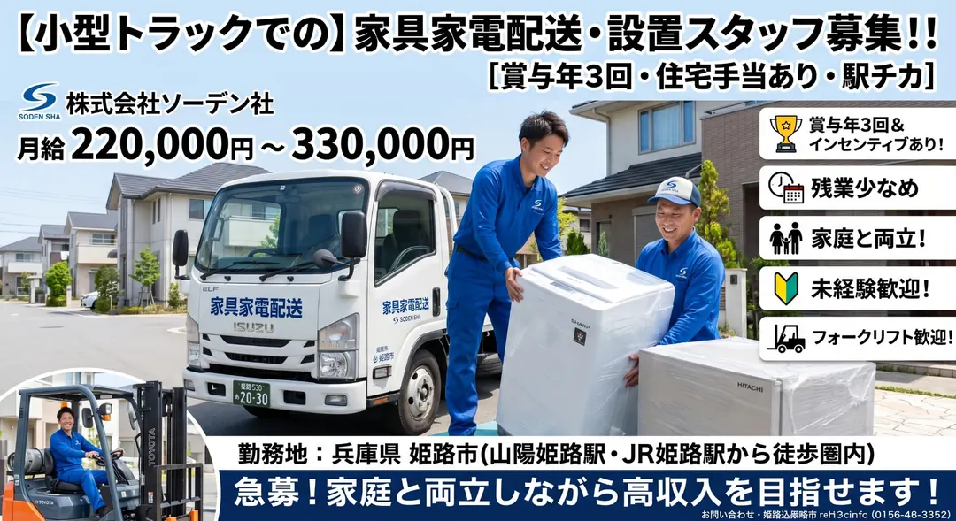 株式会社ソーデン社の小型トラックドライバー求人（兵庫県姫路市）