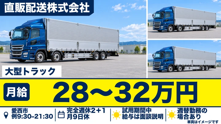大型免許@愛西市×大型長距離 | 年収500万