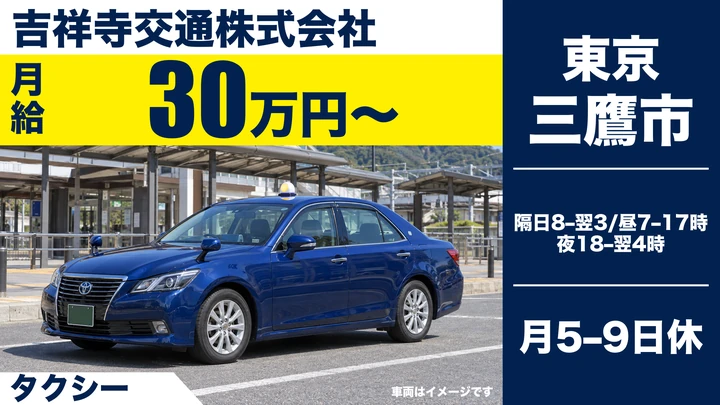 タクシードライバー[未経験でも3ヶ月30万円保障・マイカー通勤OK・再雇用制度あり]