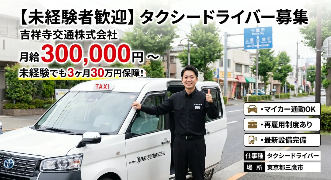 吉祥寺交通株式会社のタクシードライバー求人（東京都三鷹市）
