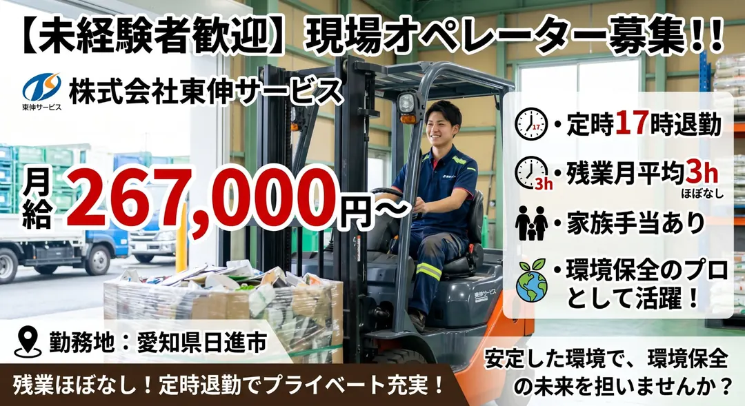 株式会社東伸サービスのフォークリフト求人（愛知県日進市）