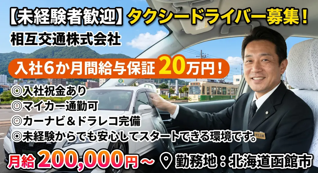 相互交通株式会社のタクシードライバー求人（北海道函館市）