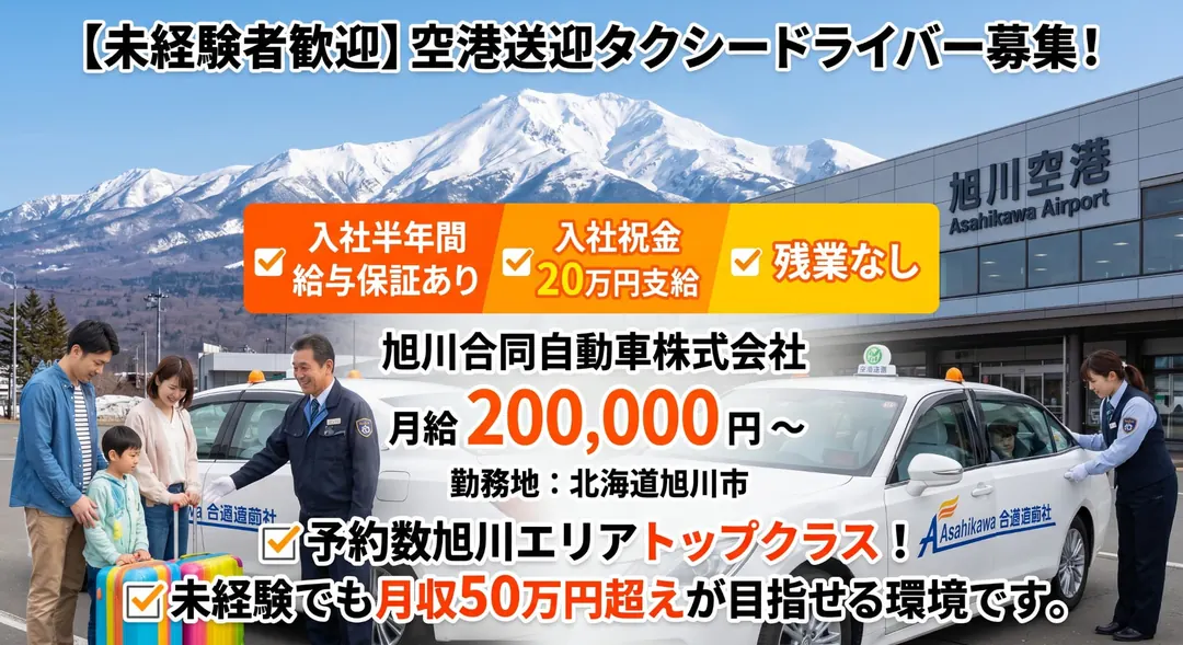 旭川合同自動車株式会社のタクシードライバー求人（北海道旭川市）