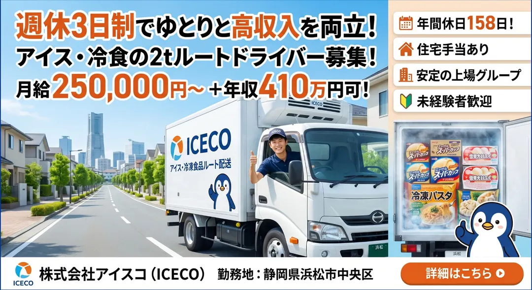 株式会社アイスコの小型トラックドライバー求人（静岡県浜松市中央区）