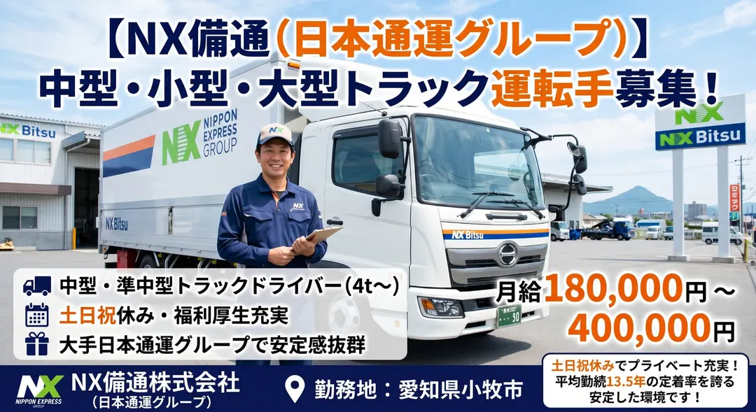 NX備通株式会社の小型トラックドライバー求人（愛知県小牧市）