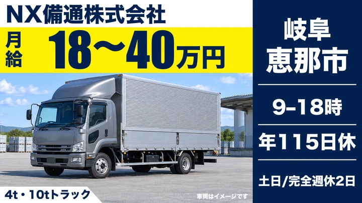 普通免許＠恵那市×4t・10tトラック | 土日休み
