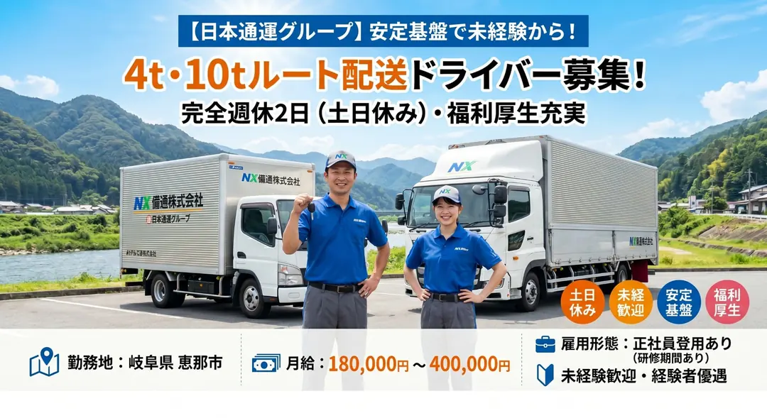 NX備通株式会社の中型・準中型トラックドライバー求人（岐阜県恵那市）