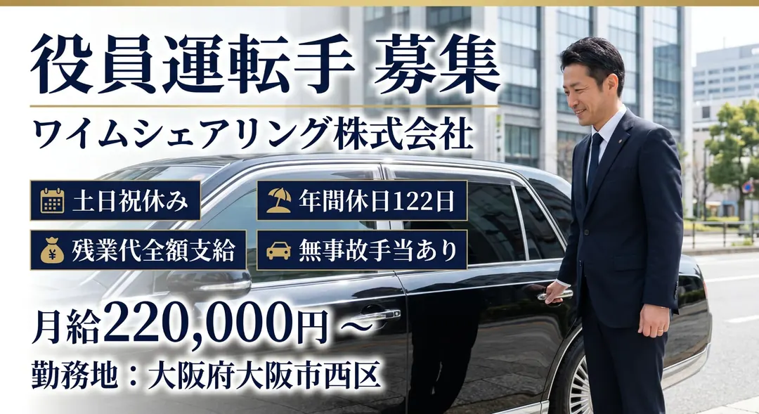 ワイムシェアリング株式会社の役員ドライバー求人（大阪府大阪市西区）