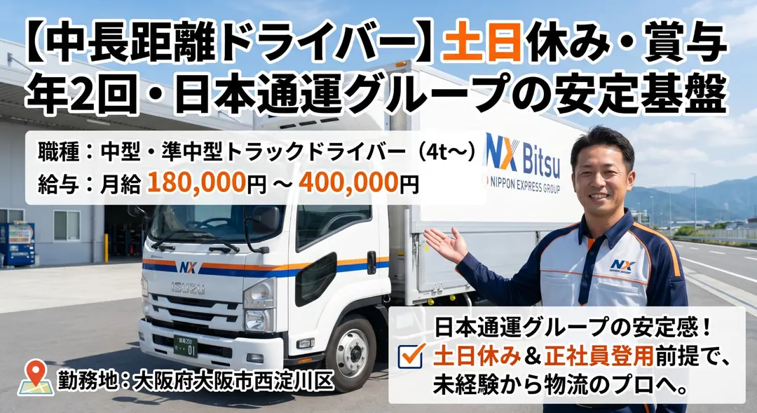 NX備通株式会社の小型トラックドライバー求人（大阪府大阪市西淀川区）