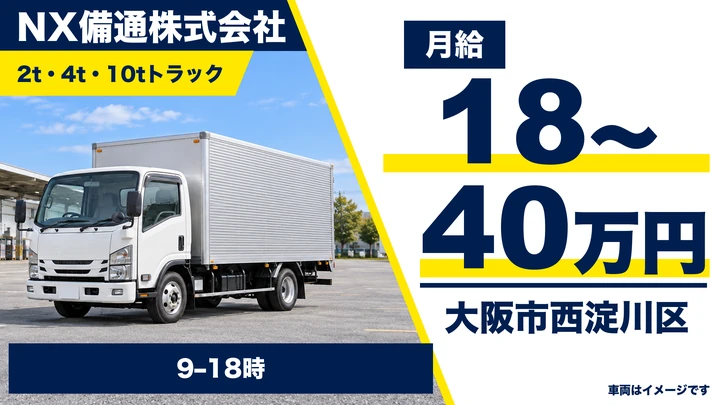 運送ドライバー(中長距離)[土日休み・賞与年2回・日本通運グループの安定基盤]
