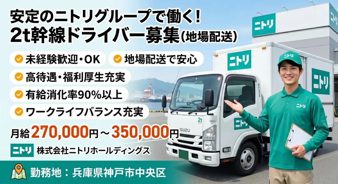 株式会社ニトリホールディングスの大型トラックドライバー求人（兵庫県神戸市中央区）