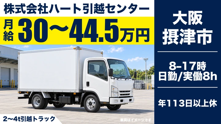 引越ドライバー兼スタッフ[月給30万円保証・年間休日113日・資格取得支援あり]