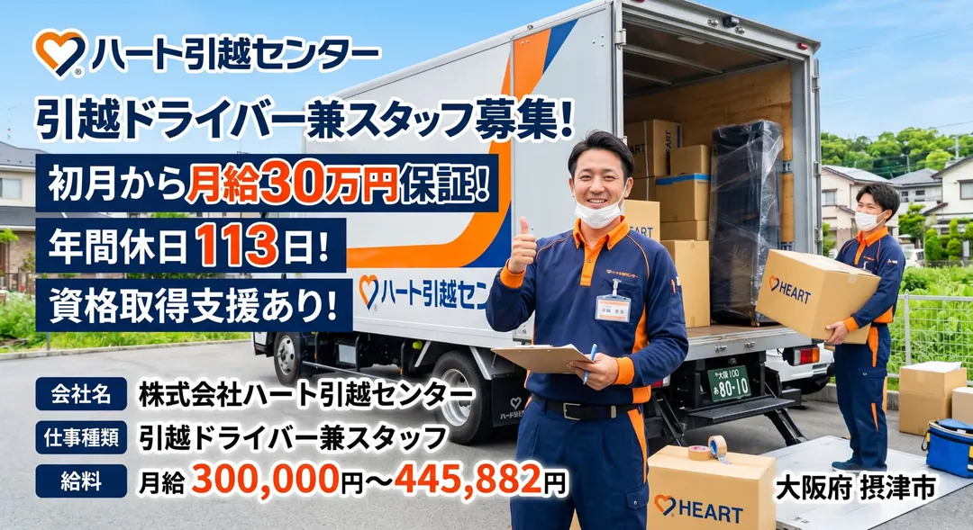 株式会社ハート引越センターの小型トラックドライバー求人（大阪府摂津市）