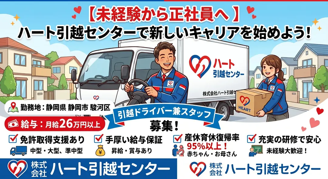 株式会社ハート引越センターの小型トラックドライバー求人（静岡県静岡市駿河区）