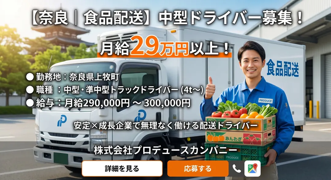 株式会社プロデュースカンパニーの中型・準中型トラックドライバー求人（奈良県上牧町）