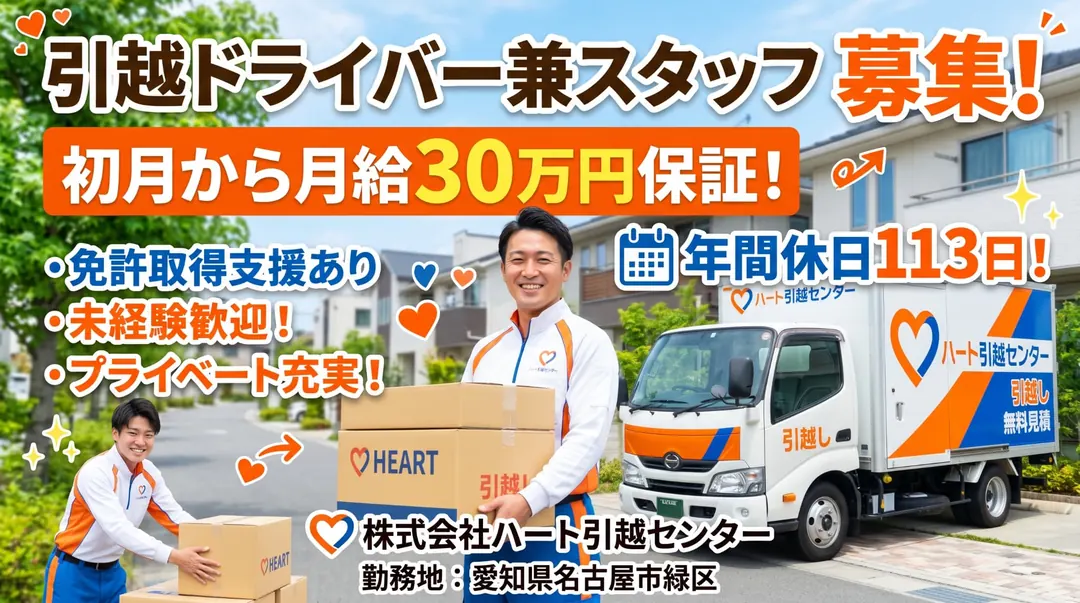 株式会社ハート引越センターの小型トラックドライバー求人(愛知県名古屋市緑区)