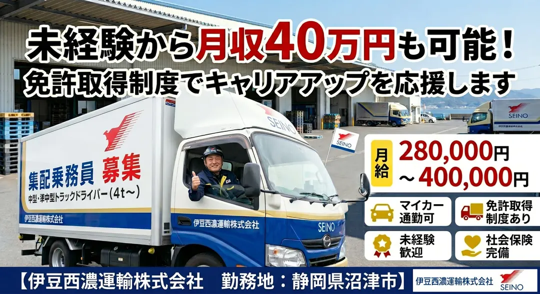 伊豆西濃運輸株式会社の小型トラックドライバー求人（静岡県沼津市）