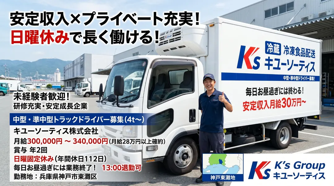 キユーソーティス株式会社の中型・準中型トラックドライバー求人（兵庫県神戸市東灘区）